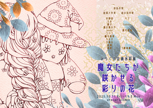 みちくさ企画水彩展 【 魔女たちが咲かせる彩りの花 】