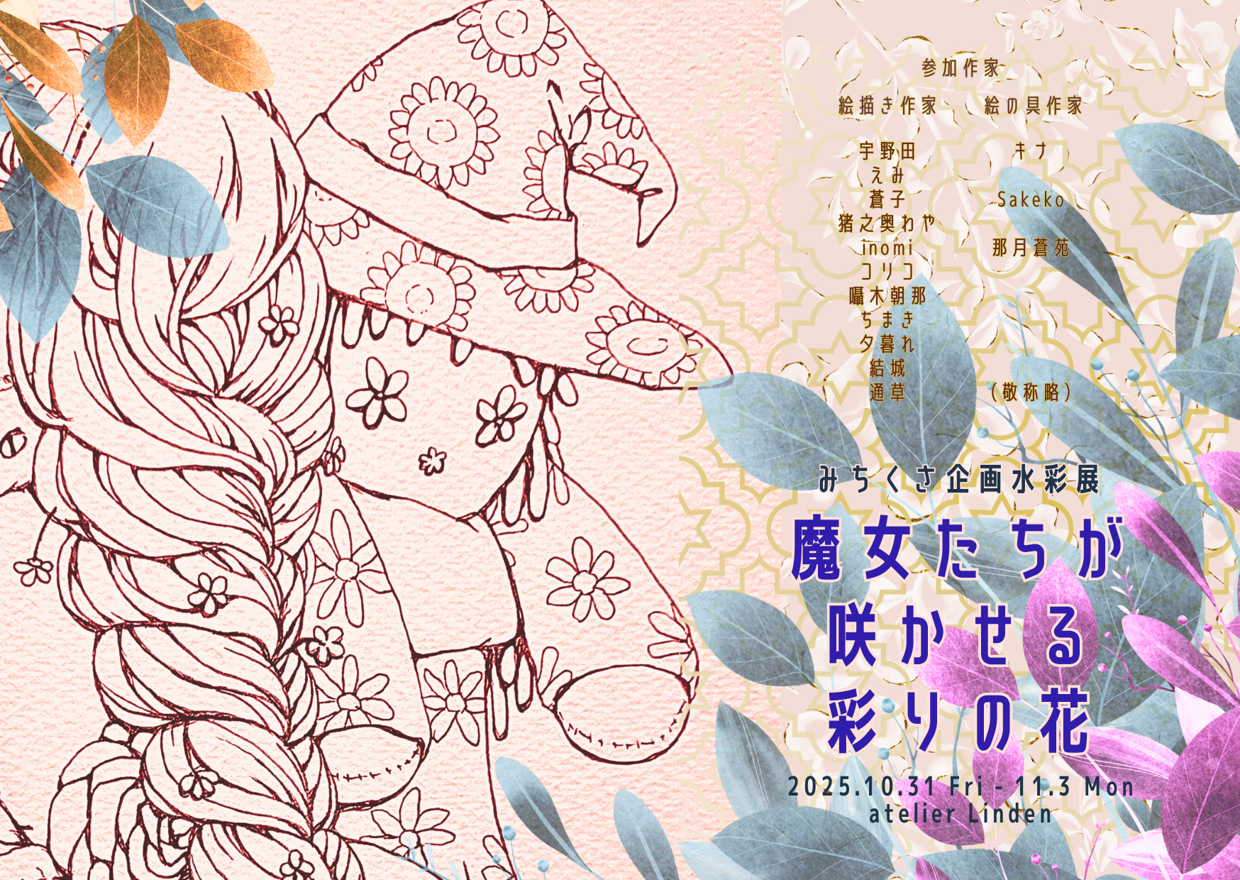 みちくさ企画水彩展 「魔女たちが咲かせる彩りの花」