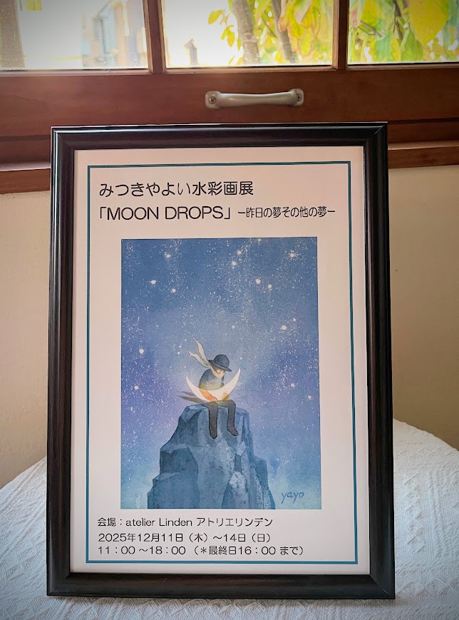 みつきやよい水彩画展 - MOON DROPS -