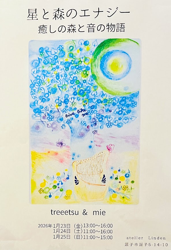 星と森のエナジー・・・オラクルカードの原画展と心に響くアート展のお知らせ