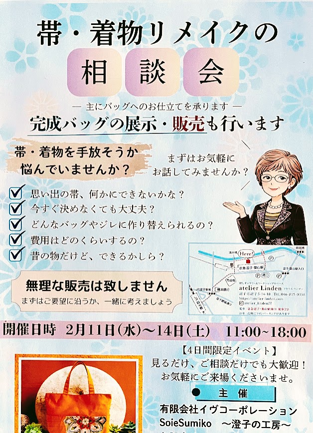 帯・着物リメイクの相談会