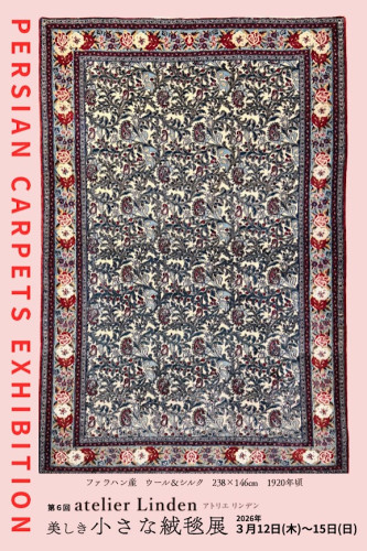 美しき小さな絨毯展のお知らせ