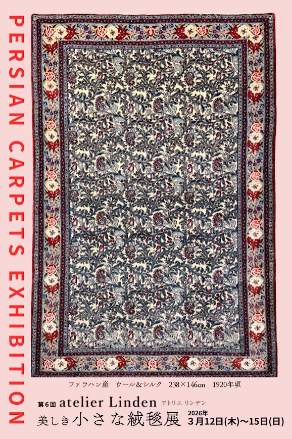 美しき小さな絨毯展