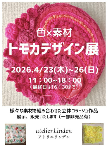 色 × 素材　トモカデザイン展のお知らせ