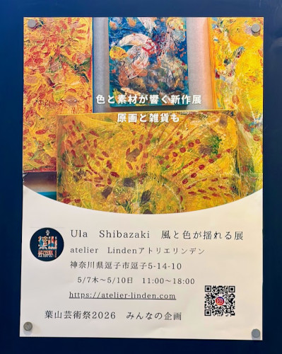 Ula Shibazaki  ～ 風と色が揺れる展 ～ のお知らせ