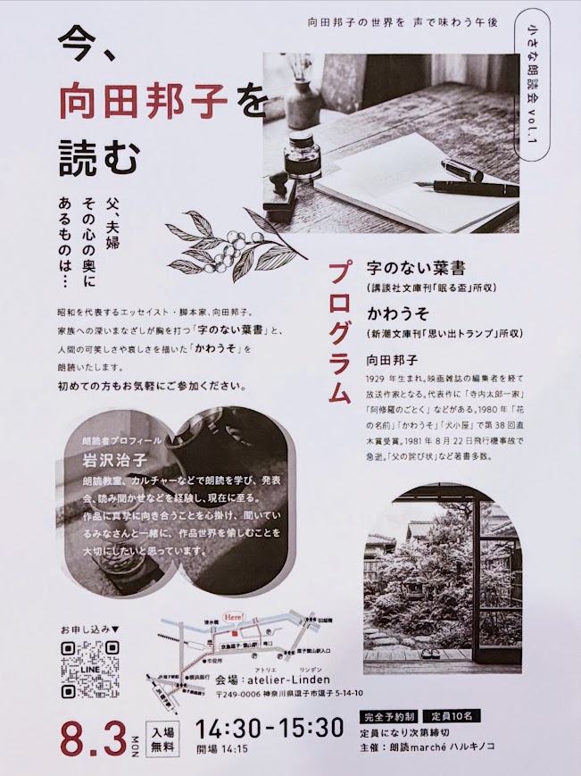 小さな朗読会 ～今、向田邦子を読む～