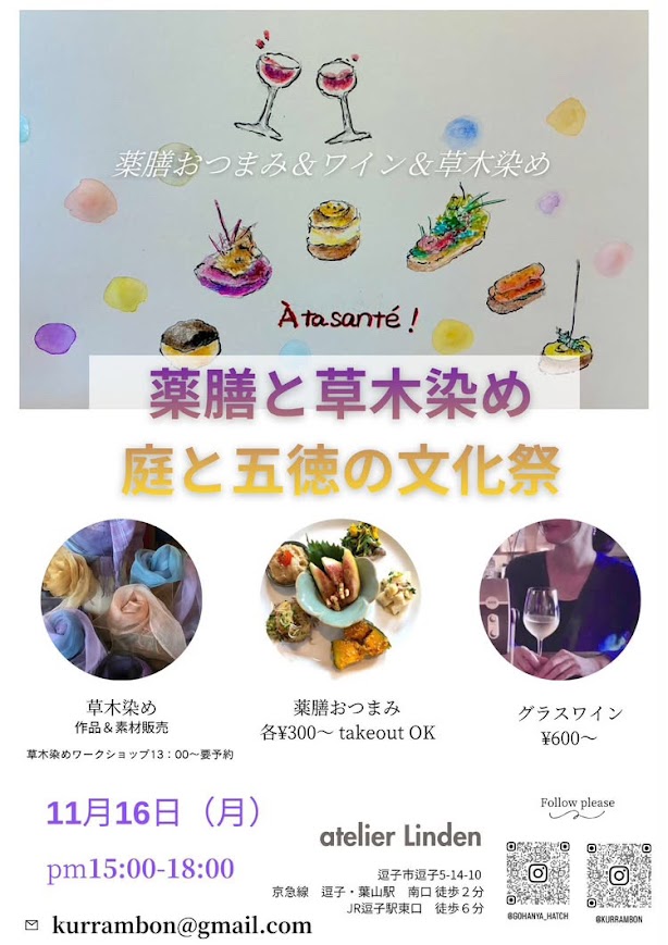 薬膳と草木染め～庭と五徳の文化祭～のお知らせ
