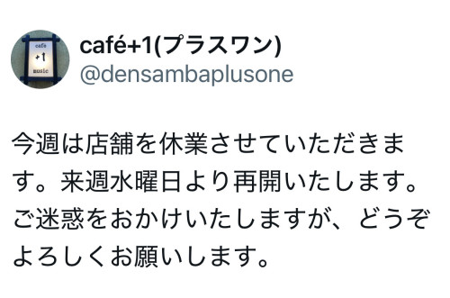 X(旧Twitter)でのお店情報、休日のお知らせ