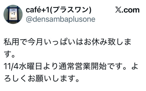 X(旧Twitter)でのお店情報、休日のお知らせ