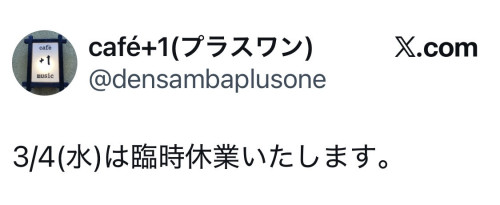 X(旧Twitter)でのお店情報、休日のお知らせ