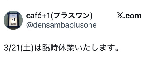 X(旧Twitter)でのお店情報、休日のお知らせ