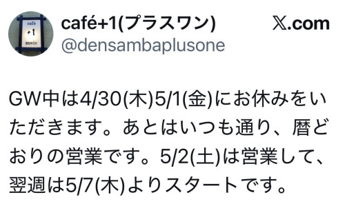 X(旧Twitter)でのお店情報、休日のお知らせ