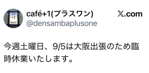 X(旧Twitter)でのお店情報、休日のお知らせ