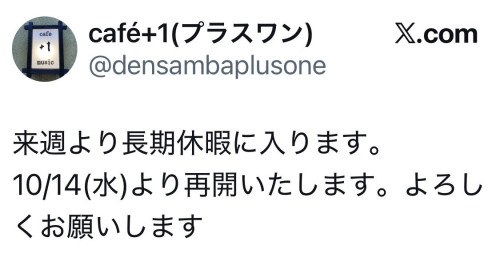 X(旧Twitter)でのお店情報、休日のお知らせ