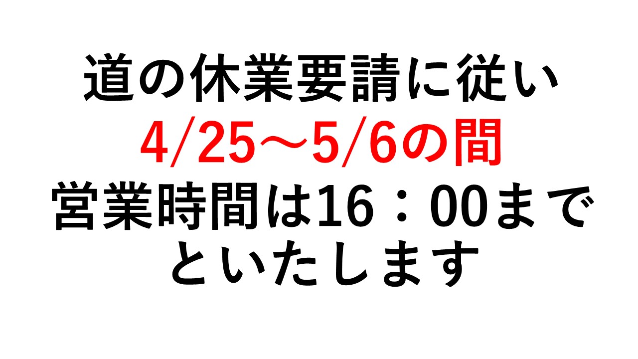 営業自粛（16：00まで）.jpg