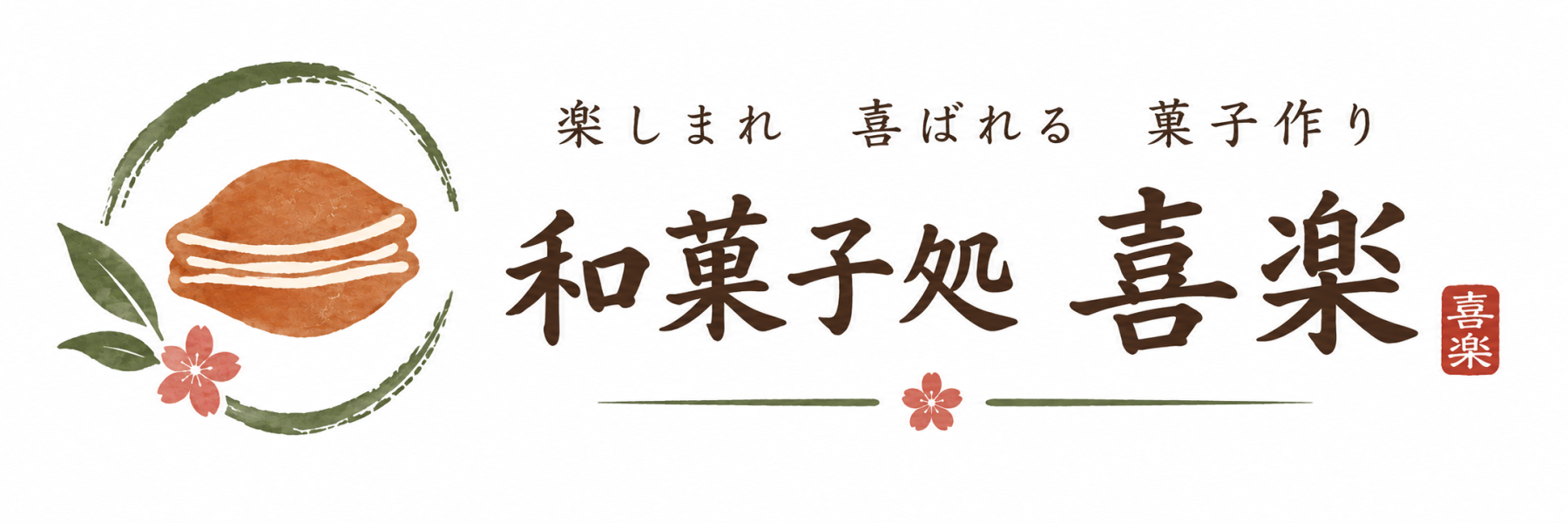 和菓子処　喜楽