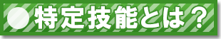 特定技能とは？