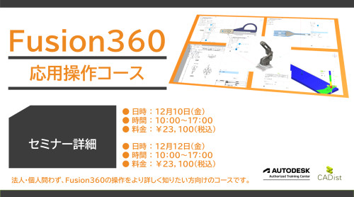 Fusion360 応用操作コース