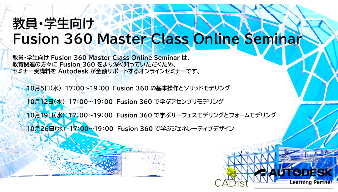 教員・学生向け Fusion 360 Master Class Online Seminar開催のお知らせ