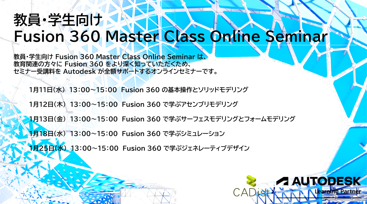 教員・学生向け Fusion 360 Master Class Online Seminar開催のお知らせ