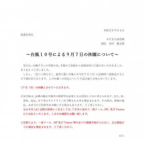 R2.09.04 台風10号による休園について.png