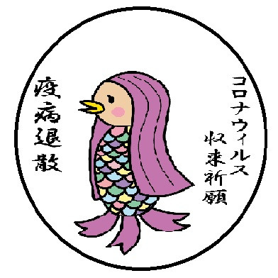 アマビエ疫病退散祈願.jpg