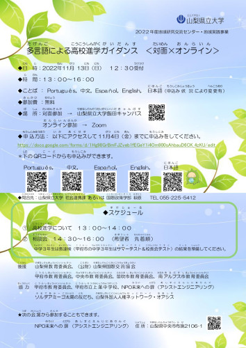 山梨県立大学多言語高校進学ガイダンス_page-0001.jpg