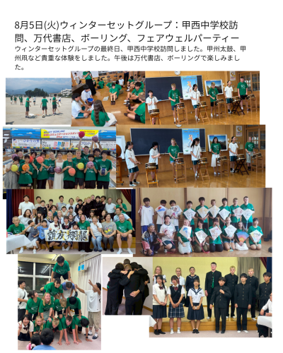 姉妹都市交流8月5日ウィンターセット最終日.png