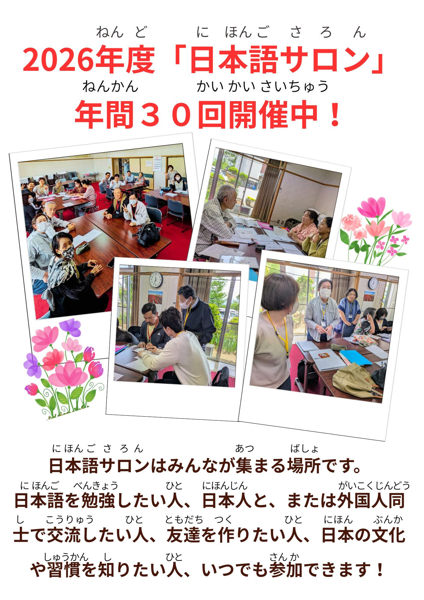 日本語を勉強したい人、学習の手伝いをしたい人、日本語サロンへに来てください。