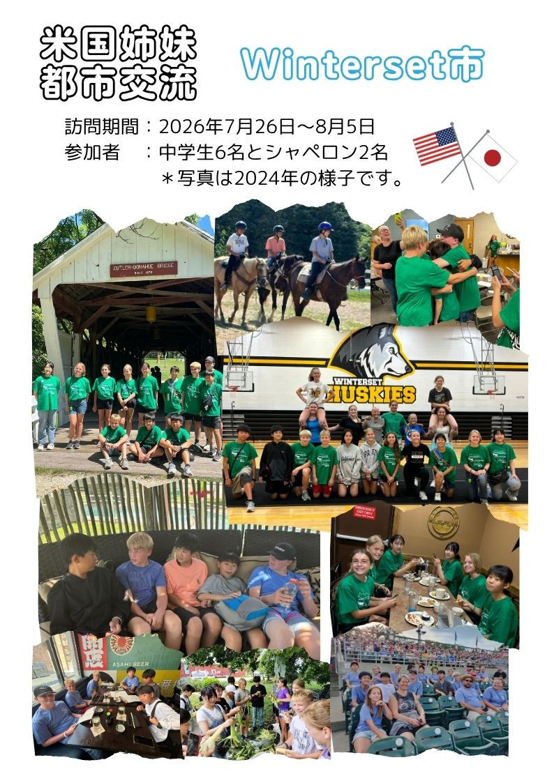 2026年7月中学生6名とシャペロン2名がウィンターセット市を訪問します！