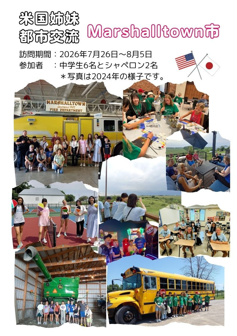 2026年夏中学生6名とシャペロン2名がマーシャルタウン市を訪問します！