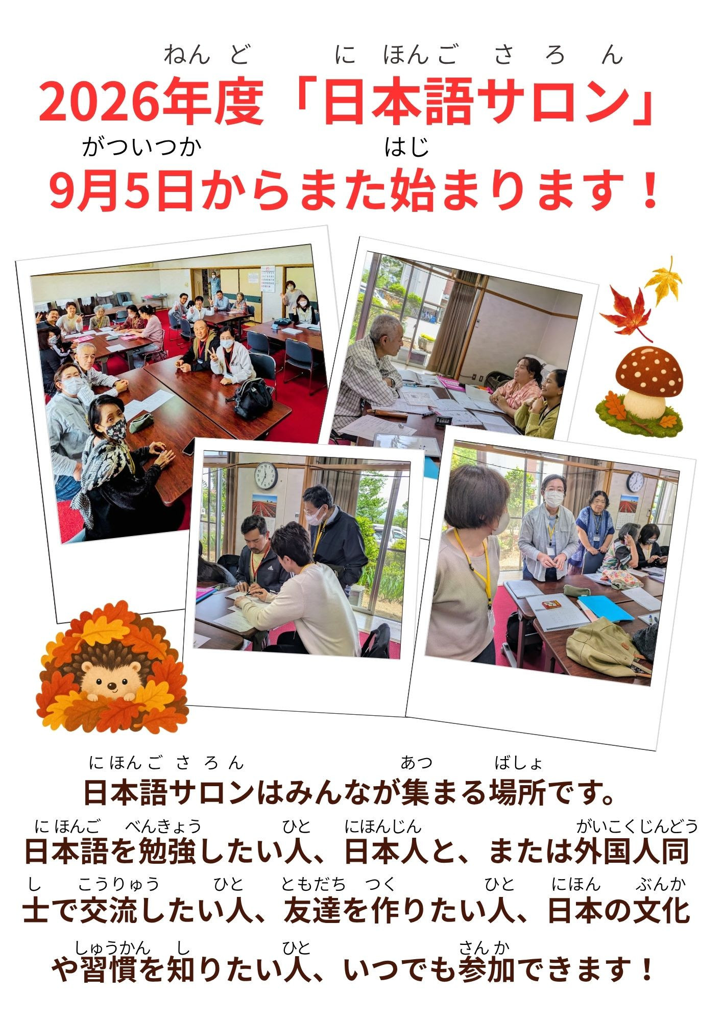 日本語を勉強したい人、学習の手伝いをしたい人、日本語サロンへに来てください。