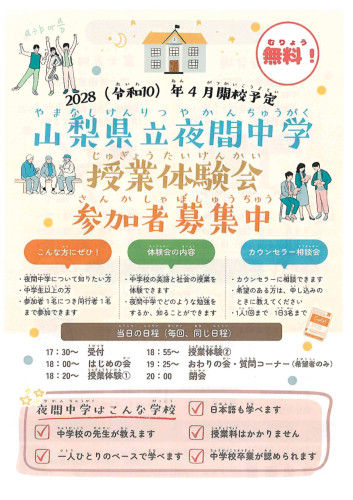 夜間中学校体験会チラシ日本語ルビあり_page-0001.jpg