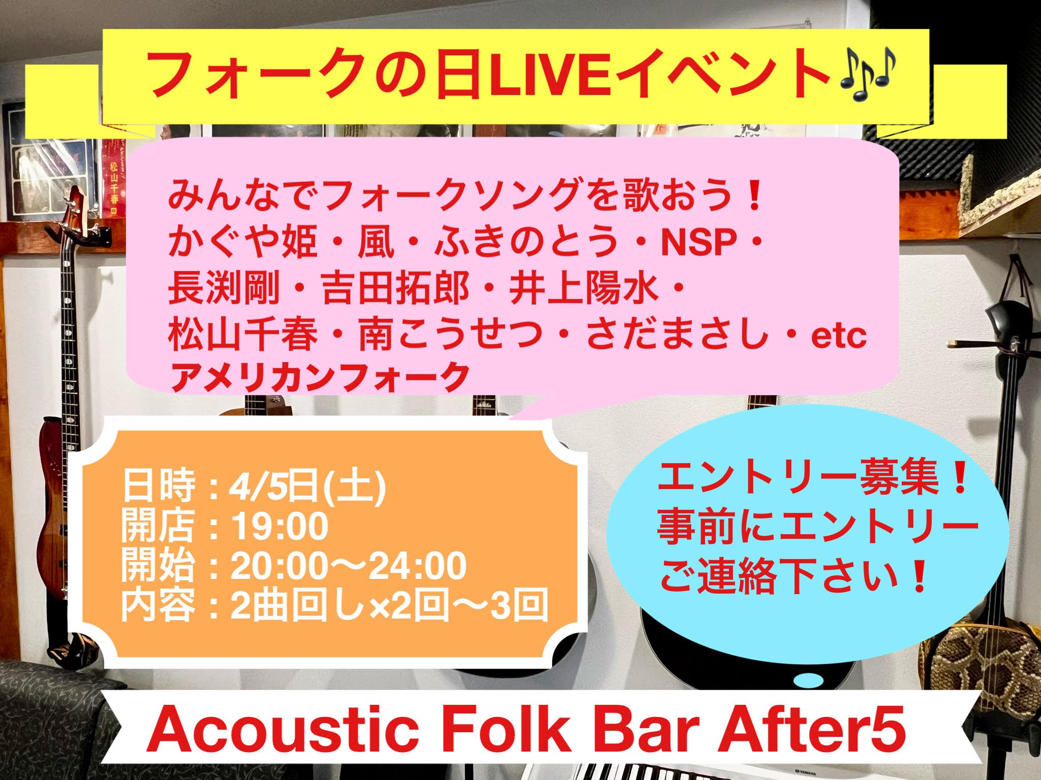 4/5（土）フォークの日イベント