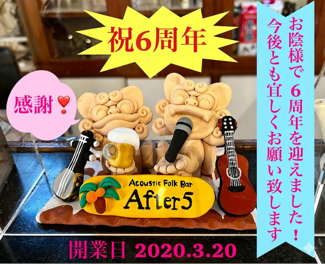 3/20（金）　After5　６周年