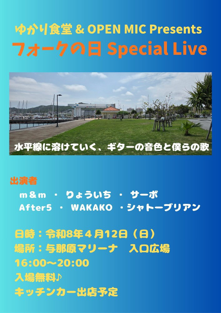 与那原フォークLIVE参加