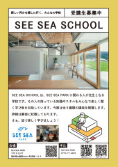 SEE-SEA-SCHOOL-チラシ表紙.jpg