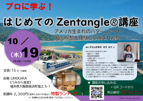 はじめてのZentangie講座（R5.10月）_page-0001.jpg