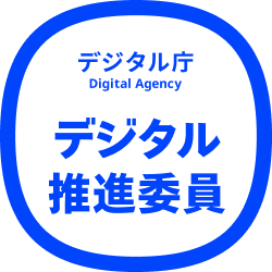 デジタル庁デジタル推進委員