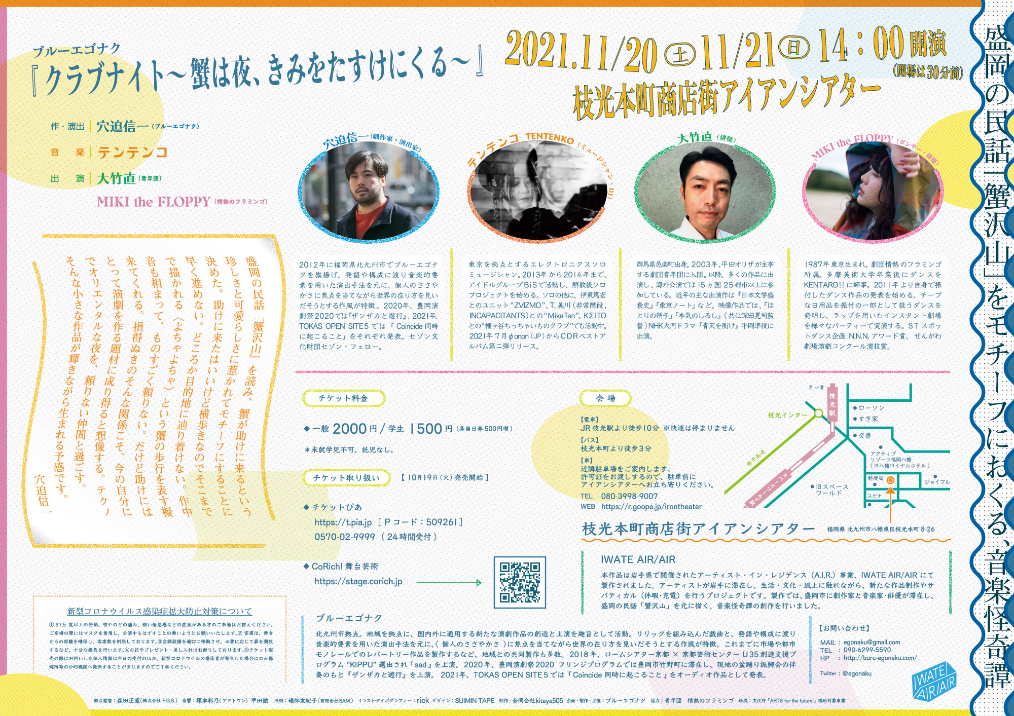 いわてアーツライブ2021　IWATE　AIR/AIR　北九州公演『クラブナイト～蟹は夜、きみをたすけにくる～』