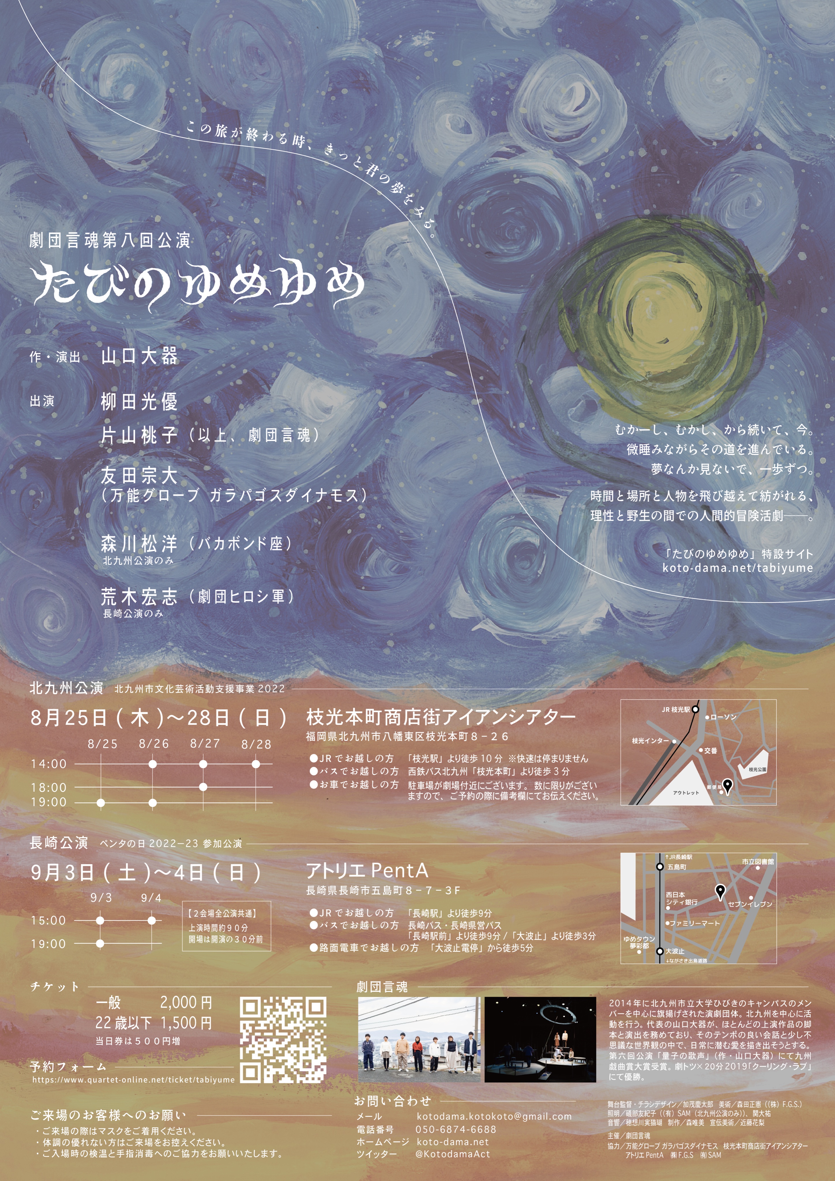 劇団言魂第八回公演「たびのゆめゆめ」