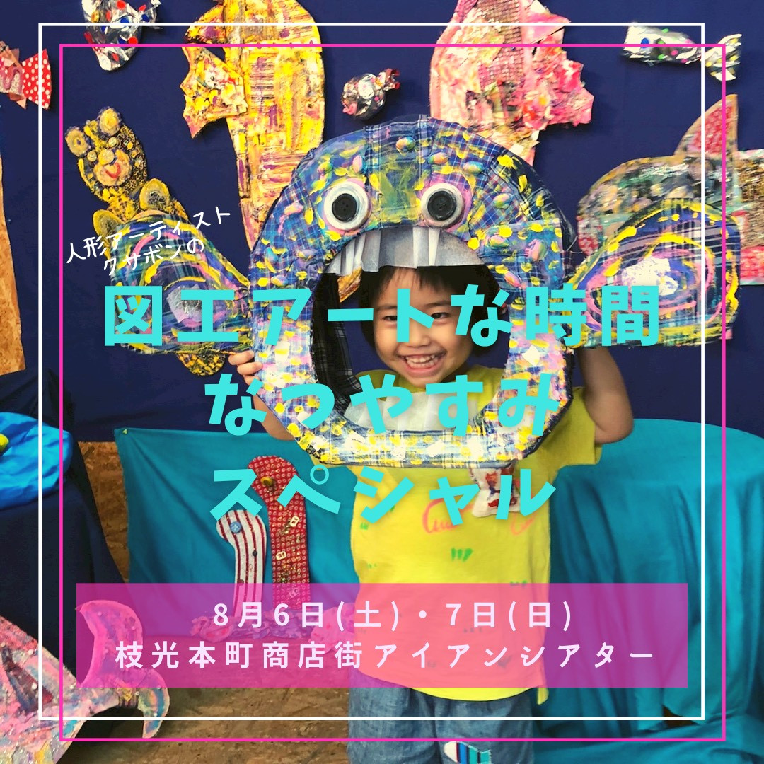 夏休みだヨ！自由研究フェス　人形アーティスト・クサボンの図工アートな時間なつやすみスペシャル「おもしろ貯金箱づくり」