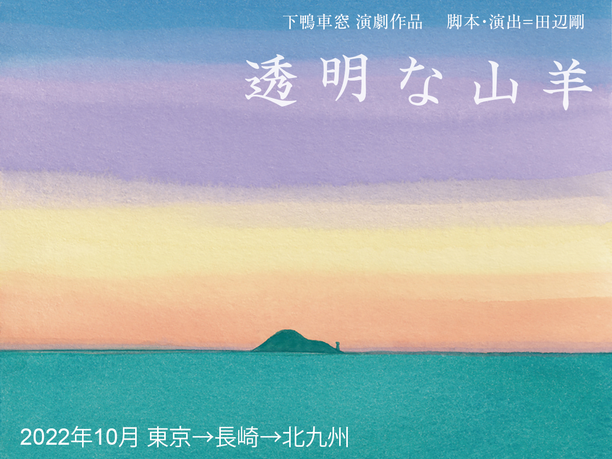 下鴨車窓「透明な山羊」