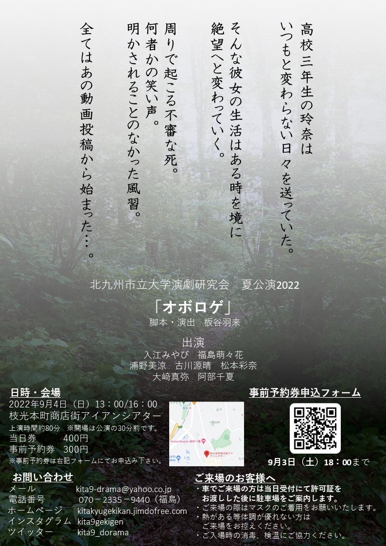 北九州市立大学演劇研究会 夏公演「オボロゲ」