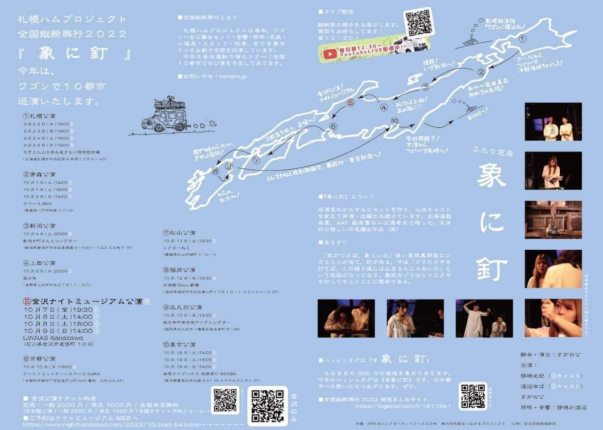 札幌ハムプロジェクト　全国横断興行2022『象に釘』