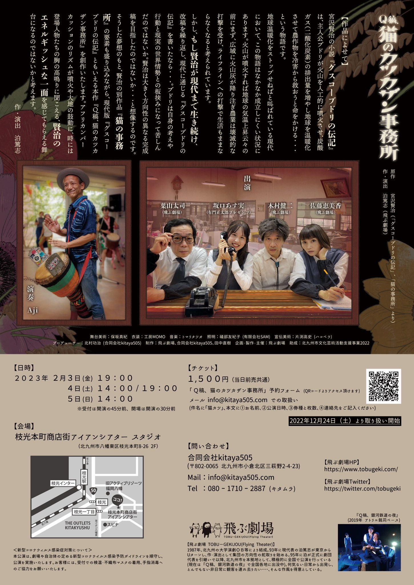 飛ぶ劇場 『Ｑ稿、猫のカツカザン事務所』