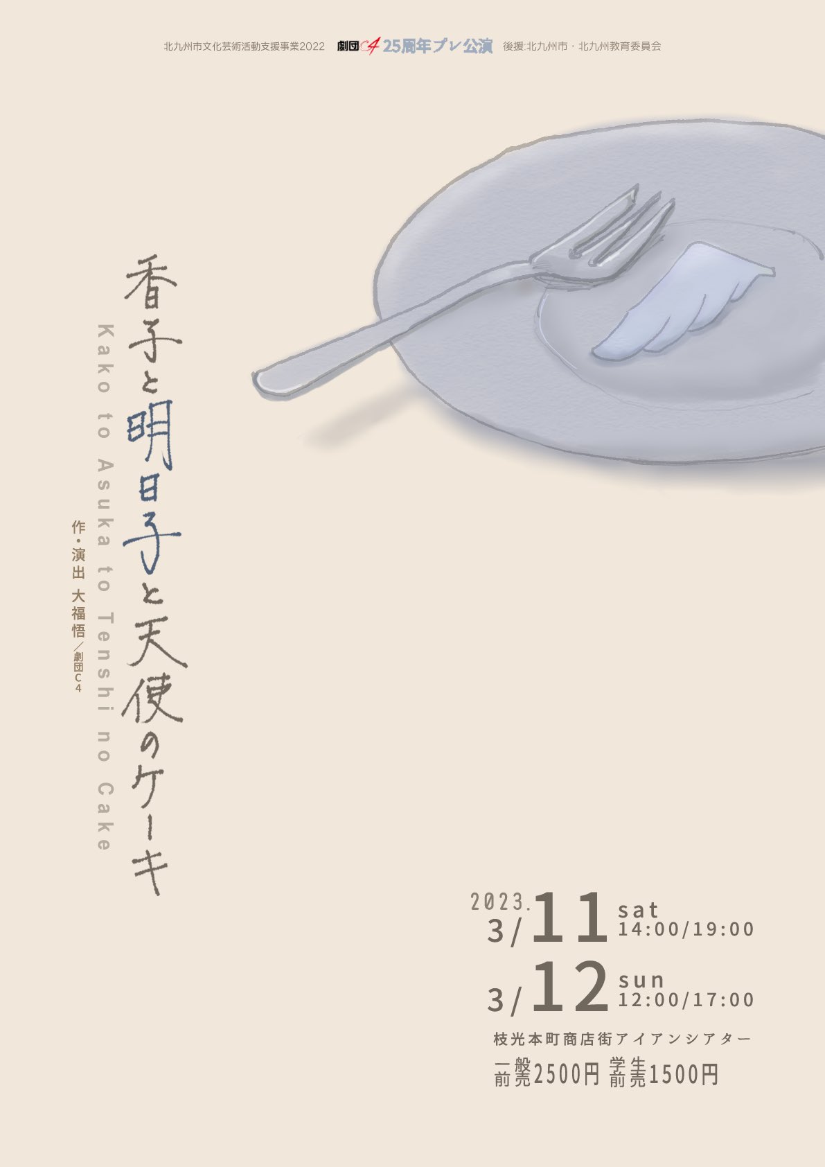 劇団Ｃ４「香子と明日子と天使のケーキ」