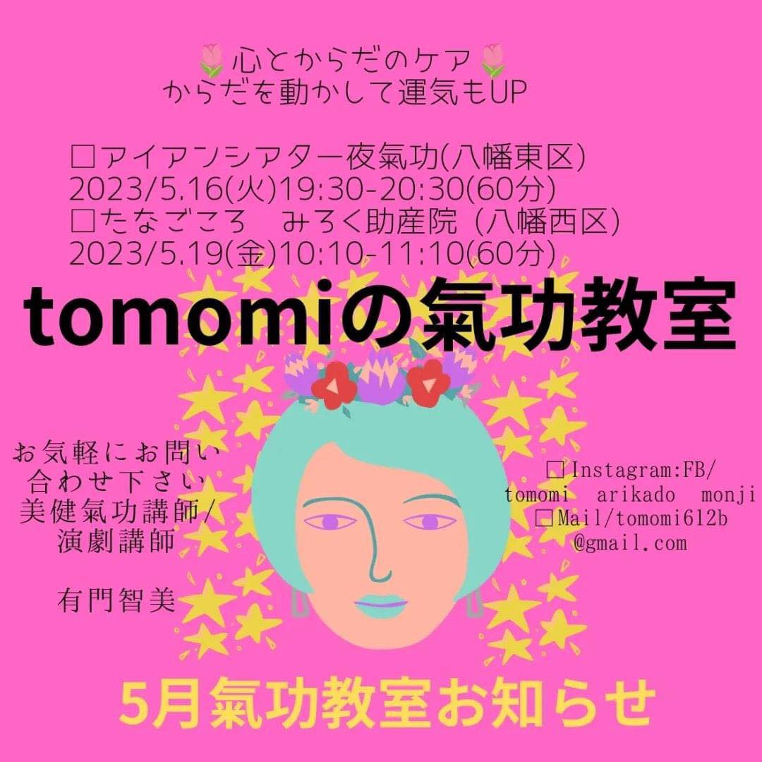 tomomiの氣功教室