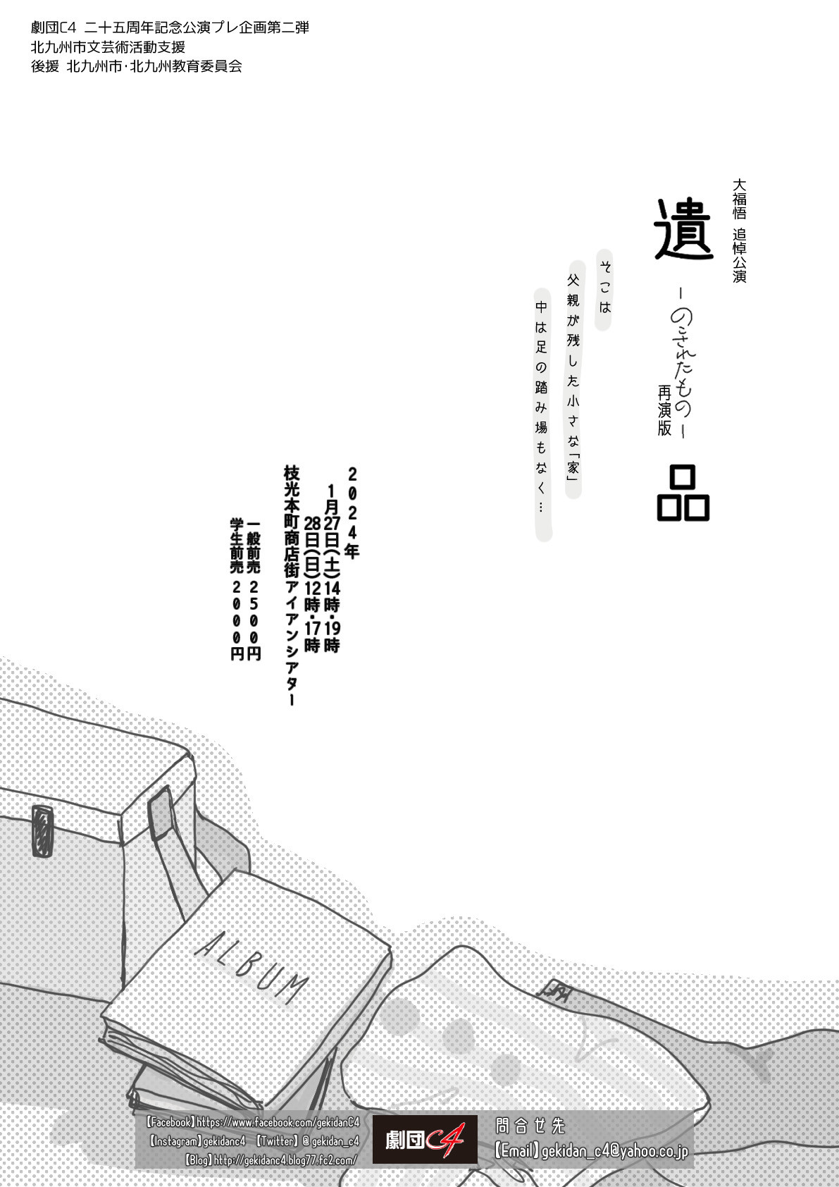劇団C4 二十五周年記念公演プレ企画第二弾 大福悟 追悼公演 『遺品 のこされたもの』(再演版)