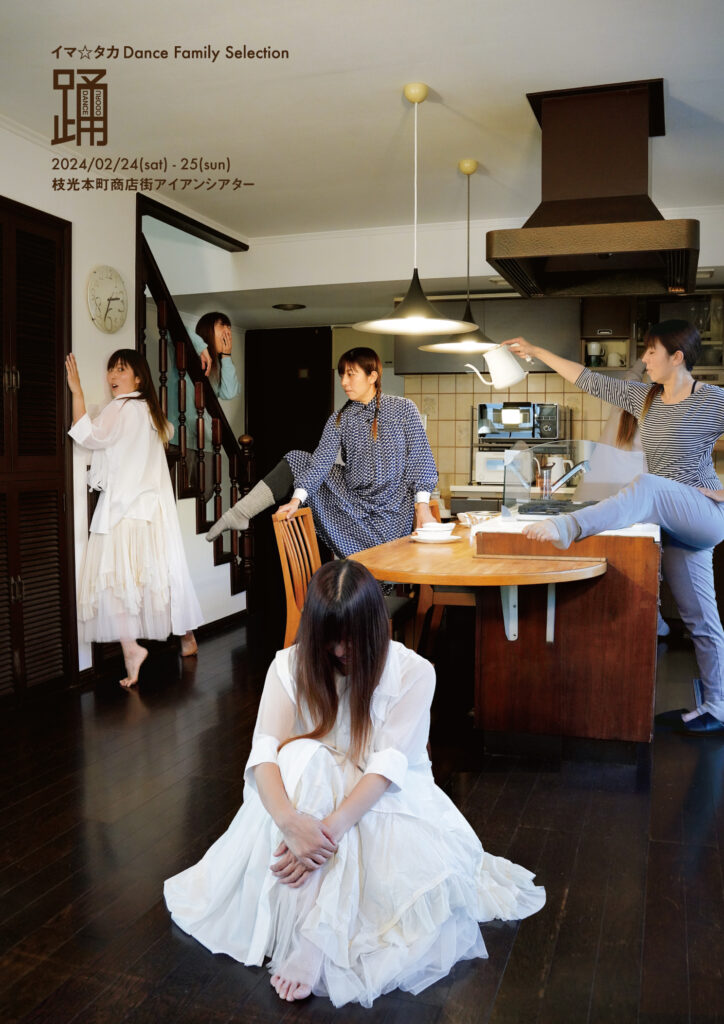イマ☆タカ Dance Family Selection「踊」